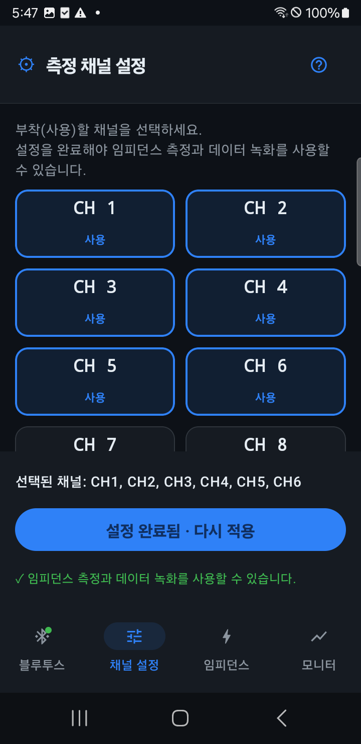 측정 채널 설정 화면 — 사용 채널 선택