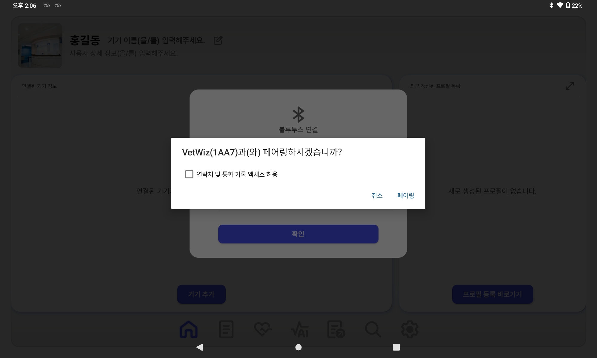 기기 추가 화면 — 블루투스 연결 진행