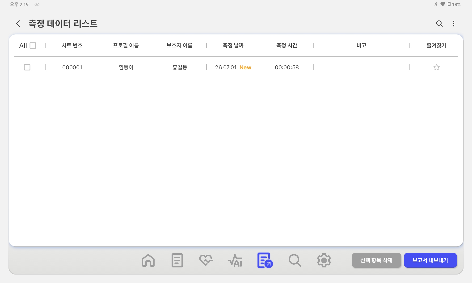 측정 데이터 리스트 화면
