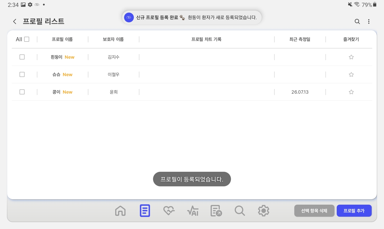 프로필 리스트 화면 — 등록된 프로필 확인