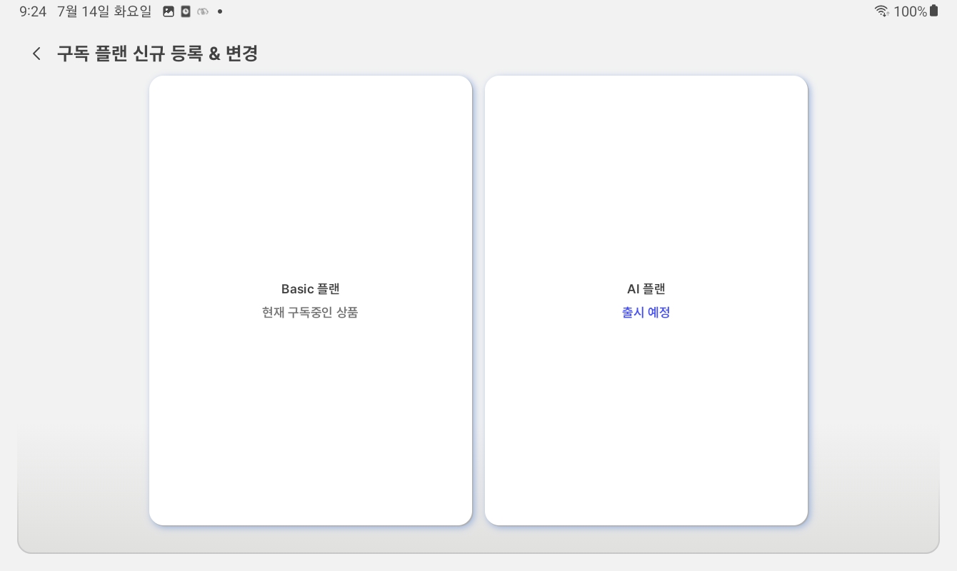 구독 플랜 등록·변경 화면