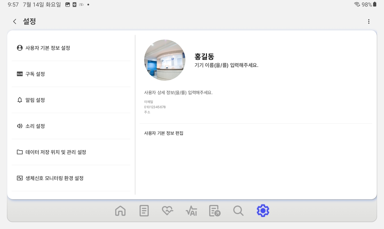 사용자 기본 정보 설정 화면
